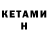 Кетамин ketamine 114 114
